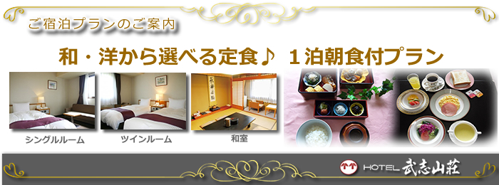 ご宿泊プランのご案内 ご宿泊プランのご案内